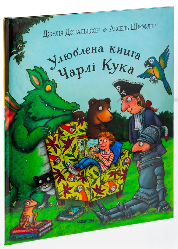 Charlie Cook's favorite book / Улюблена книга Чарлі Кука Джулия Дональдсон 9786178093433-3