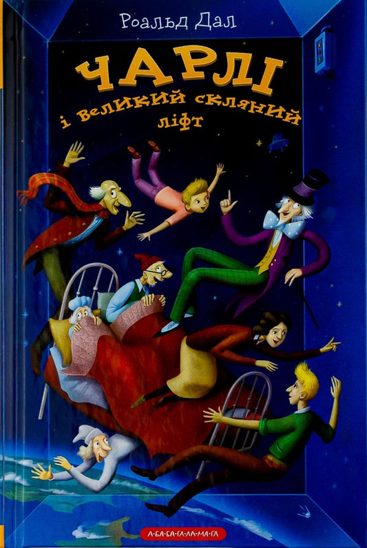 Charlie and the big glass elevator / Чарлі і великий скляний ліфт Роальд Даль 978-617-585-176-0-2