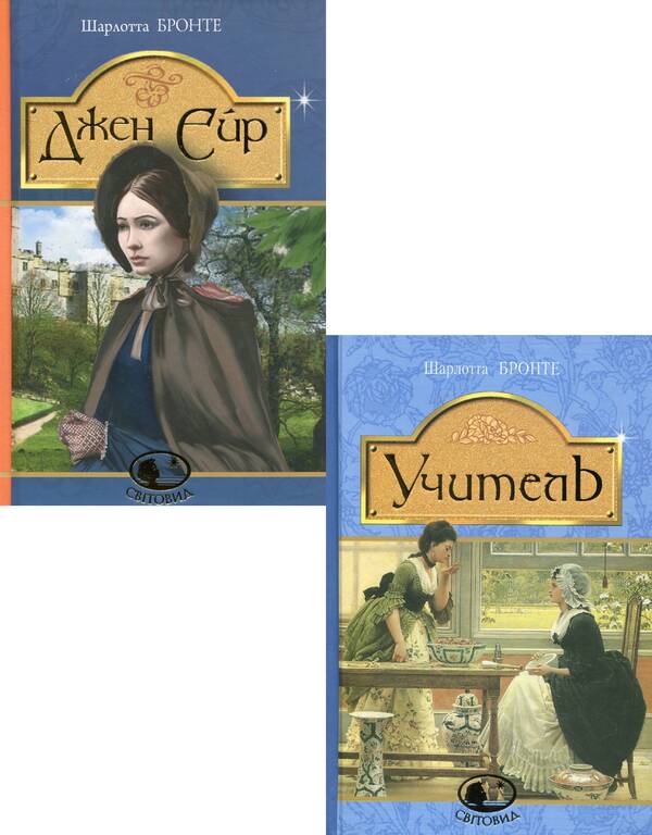 Charlotte Brontë (2-Book Set) / Шарлотта Бронте (комплект із 2 книг) Charlotte Brontë / Шарлотта Бронте 9789661044301,9789661044936-1