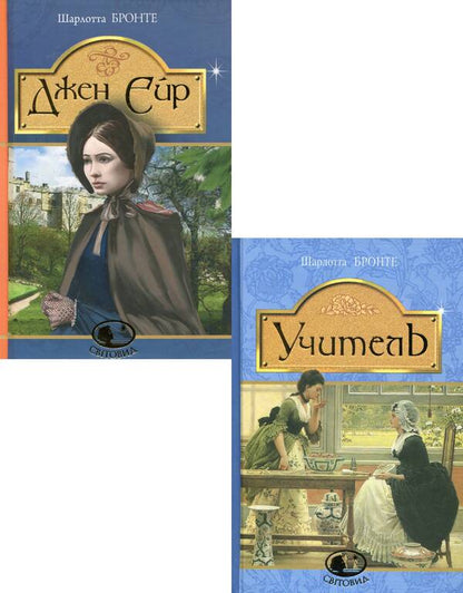Charlotte Brontë (2-Book Set) / Шарлотта Бронте (комплект із 2 книг) Charlotte Brontë / Шарлотта Бронте 9789661044301,9789661044936-1