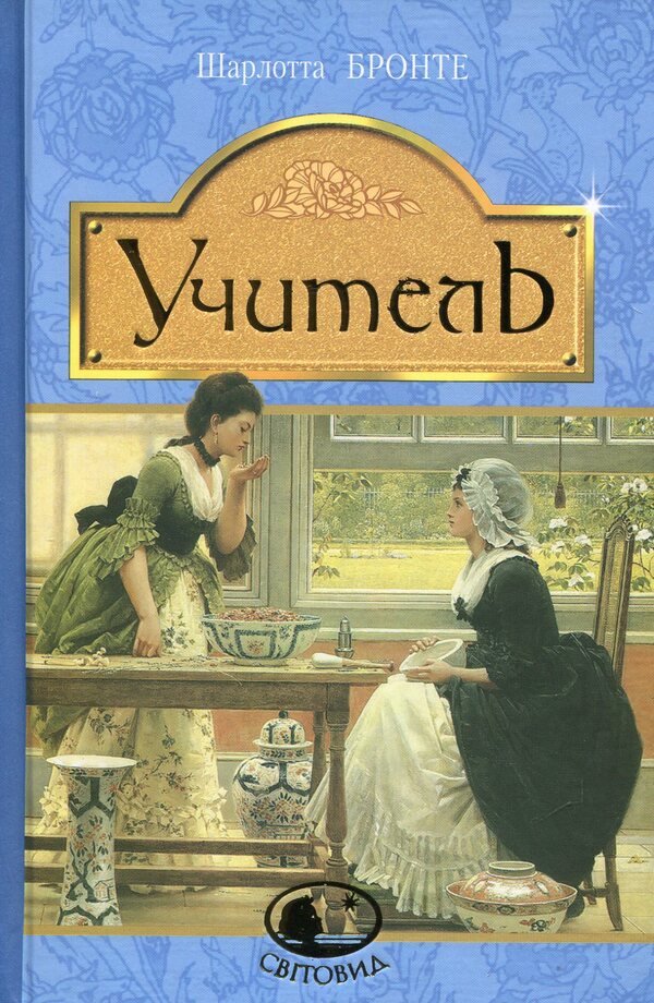 Charlotte Brontë (2-Book Set) / Шарлотта Бронте (комплект із 2 книг) Charlotte Brontë / Шарлотта Бронте 9789661044301,9789661044936-4