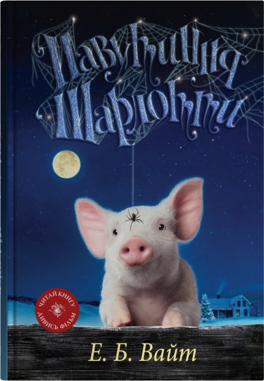 Charlotte's web / Павутиння Шарлотти Элвин Брукс Уайт 978-966-948-951-7-1