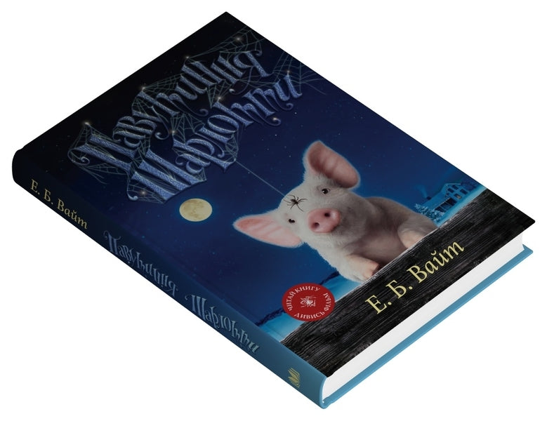 Charlotte's web / Павутиння Шарлотти Элвин Брукс Уайт 978-966-948-951-7-2