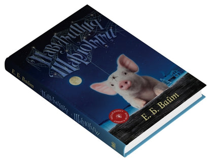 Charlotte's web / Павутиння Шарлотти Элвин Брукс Уайт 978-966-948-951-7-2