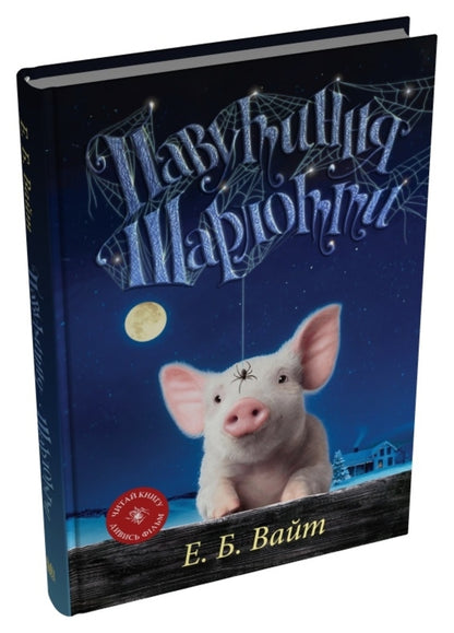 Charlotte's web / Павутиння Шарлотти Элвин Брукс Уайт 978-966-948-951-7-3
