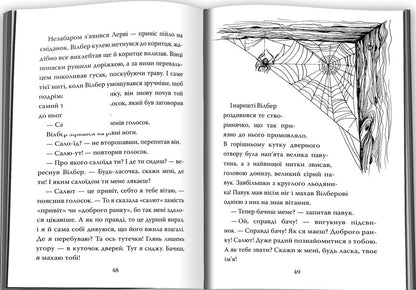 Charlotte's web / Павутиння Шарлотти Элвин Брукс Уайт 978-966-948-951-7-4