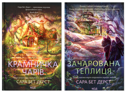 Charm Shop Set Of 2 Books - Крамничка чарв комплект з 2-х книг Sarah Beth Durst - Сара Бет Дерст 9786171517301,9786171519343-1