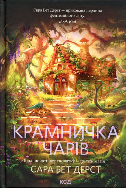 Charm shop. Book 1 / Крамничка чарів. Книга 1 Сара Бет Дерст 978-617-15-1730-1-1