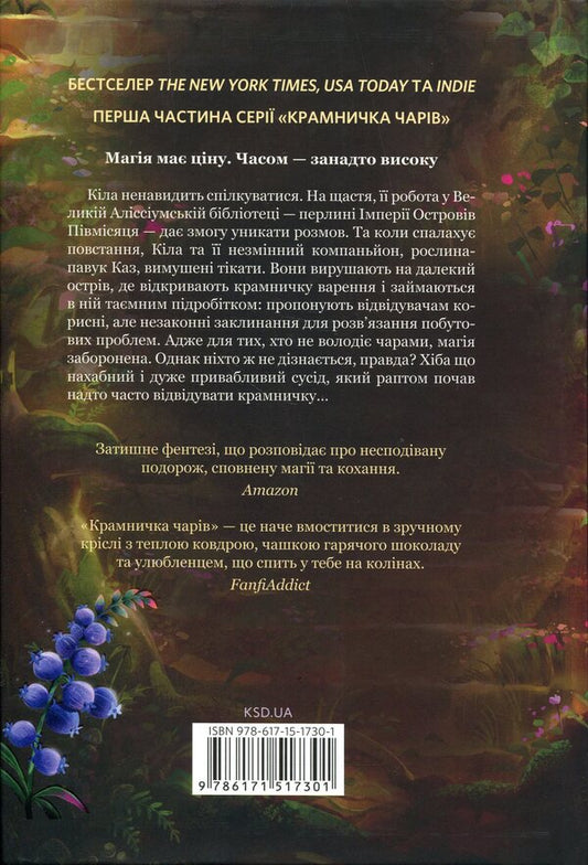Charm shop. Book 1 / Крамничка чарів. Книга 1 Сара Бет Дерст 978-617-15-1730-1-2