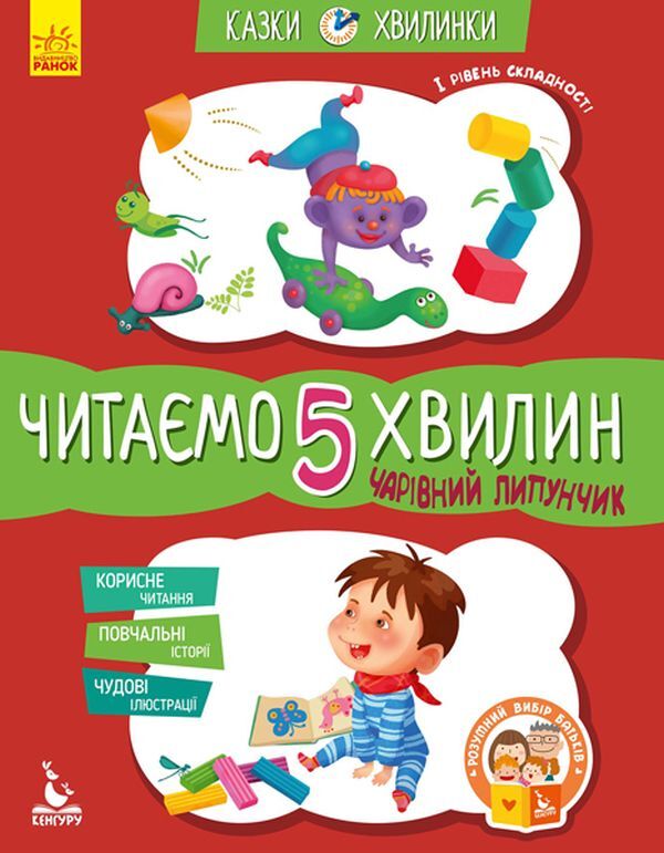 Charming Lipunchyk.We read for 5 minutes.1st difficulty level / Чарівний Липунчик. Читаємо 5 хвилин. 1-й рівень складності Александра Монич 978-617-09-4306-4-1