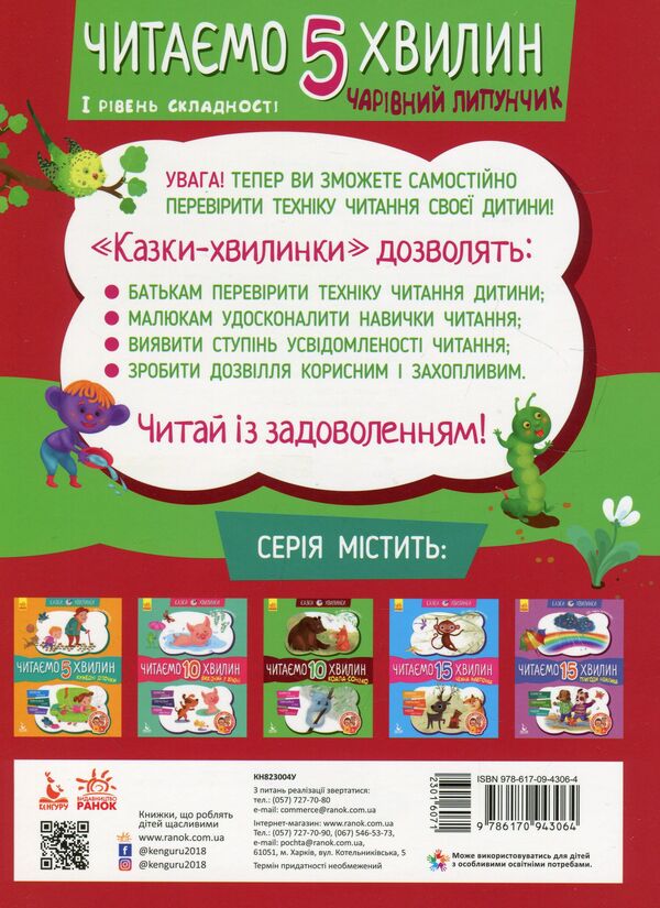 Charming Lipunchyk.We read for 5 minutes.1st difficulty level / Чарівний Липунчик. Читаємо 5 хвилин. 1-й рівень складності Александра Монич 978-617-09-4306-4-2