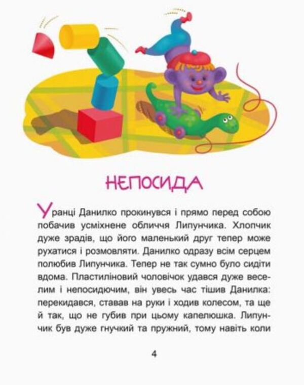 Charming Lipunchyk.We read for 5 minutes.1st difficulty level / Чарівний Липунчик. Читаємо 5 хвилин. 1-й рівень складності Александра Монич 978-617-09-4306-4-3