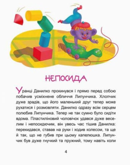 Charming Lipunchyk.We read for 5 minutes.1st difficulty level / Чарівний Липунчик. Читаємо 5 хвилин. 1-й рівень складності Александра Монич 978-617-09-4306-4-3