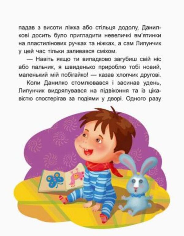 Charming Lipunchyk.We read for 5 minutes.1st difficulty level / Чарівний Липунчик. Читаємо 5 хвилин. 1-й рівень складності Александра Монич 978-617-09-4306-4-4