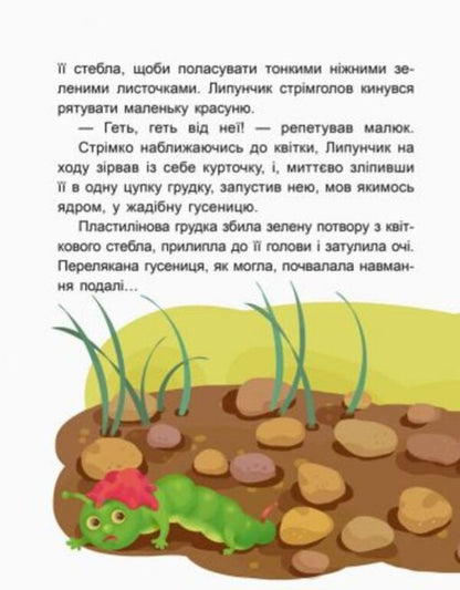Charming Lipunchyk.We read for 5 minutes.1st difficulty level / Чарівний Липунчик. Читаємо 5 хвилин. 1-й рівень складності Александра Монич 978-617-09-4306-4-5