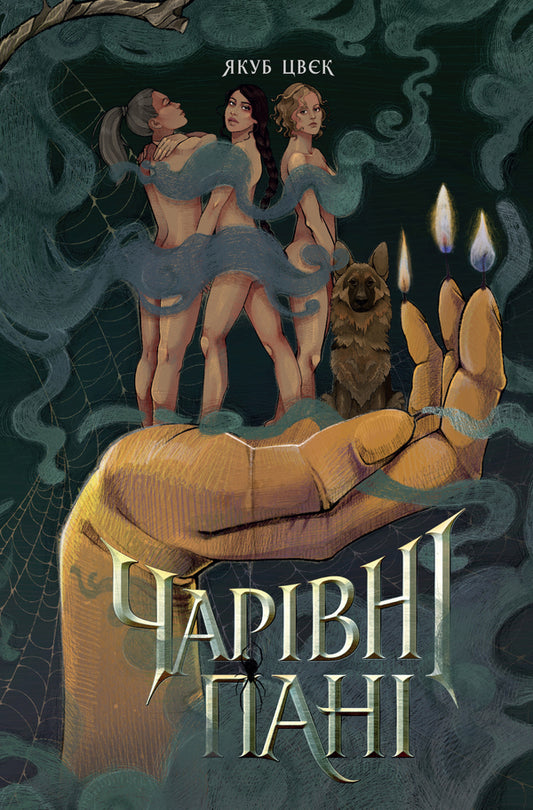 Charming ladies / Чарівні пані Якуб Цвек 9786178412364-1