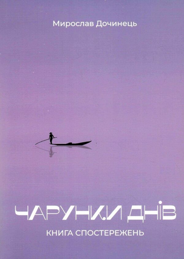 Charms of days / Чарунки днів Мирослав Дочинец 978-966-8269-79-0-1