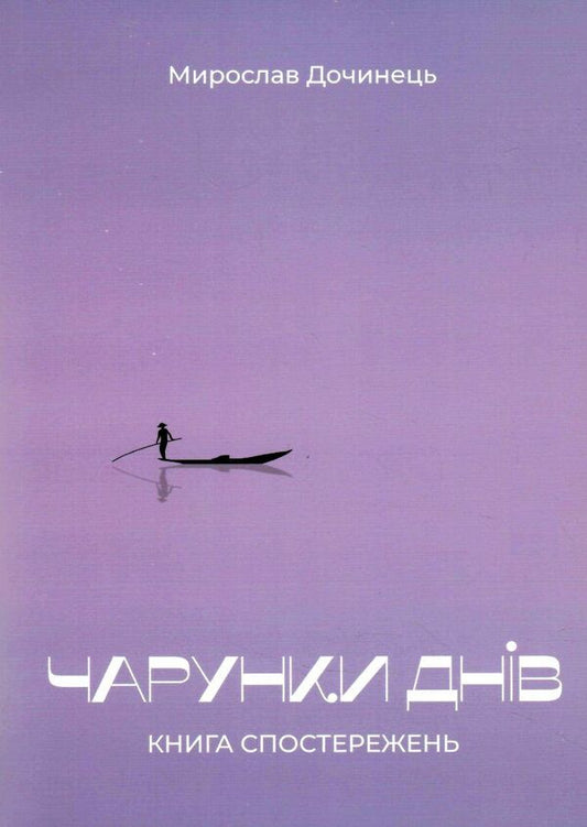 Charms of days / Чарунки днів Мирослав Дочинец 978-966-8269-79-0-1