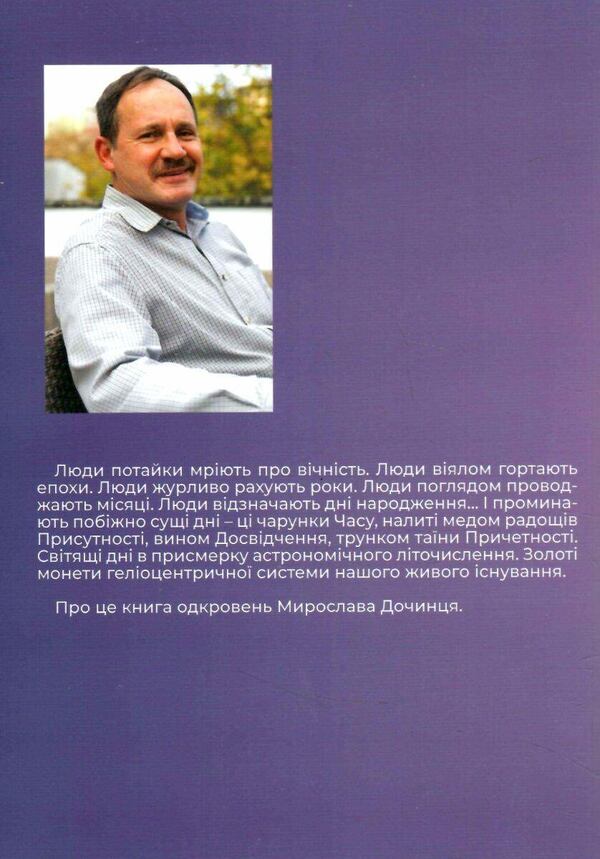 Charms of days / Чарунки днів Мирослав Дочинец 978-966-8269-79-0-2