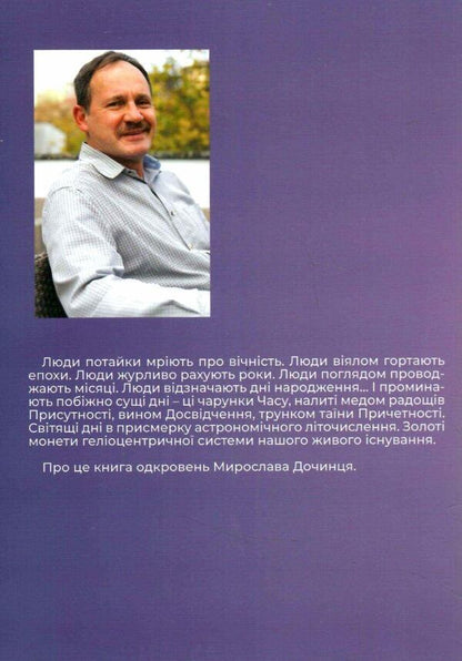 Charms of days / Чарунки днів Мирослав Дочинец 978-966-8269-79-0-2