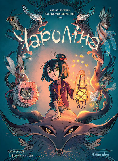 Charolina.Volume 1. Someday I will become a science fiction writer! / Чароліна. Том 1. Колись я стану фантастикологинею! Сильвия Дуэ, Паола Антиста 9786177678860-1