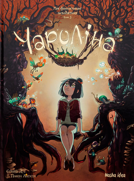 Charolina. Volume 3. My Fantastic Origin / Чароліна. Том 3. Моє фантастичне походження Паола Антиста, Сильвия Дуэ 978-617-8109-60-8-1