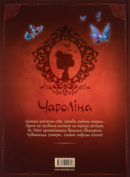 Charolina. Volume 3. My Fantastic Origin / Чароліна. Том 3. Моє фантастичне походження Paola Antista, Sylvia Due / Паола Антіста, Сільвія Дуе 9786178109608-2