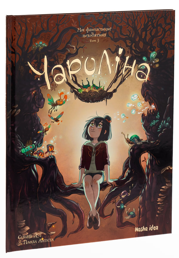 Charolina. Volume 3. My Fantastic Origin / Чароліна. Том 3. Моє фантастичне походження Paola Antista, Sylvia Due / Паола Антіста, Сільвія Дуе 9786178109608-3