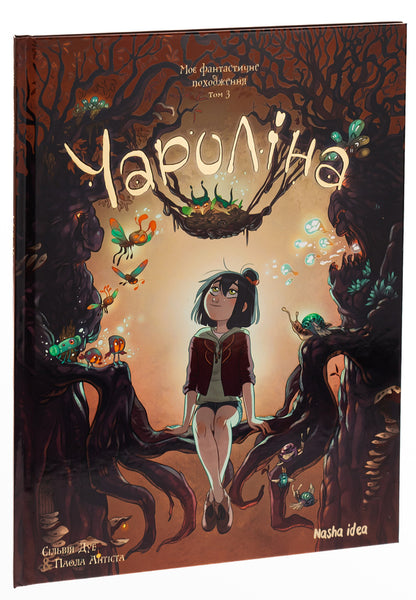 Charolina. Volume 3. My Fantastic Origin / Чароліна. Том 3. Моє фантастичне походження Paola Antista, Sylvia Due / Паола Антіста, Сільвія Дуе 9786178109608-3