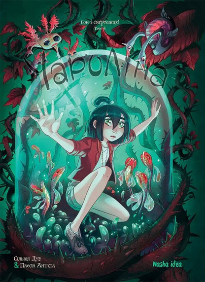 Charolina Volume 4 Sleep And Fear Of Death! - Чаролна Том 4 Сон смертожах! Paola Antista, Sylvia Due - Паола Антиста, Сльвя Дуе 9786178636982-1