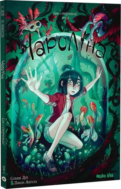 Charolina Volume 4 Sleep And Fear Of Death! - Чаролна Том 4 Сон смертожах! Paola Antista, Sylvia Due - Паола Антиста, Сльвя Дуе 9786178636982-2