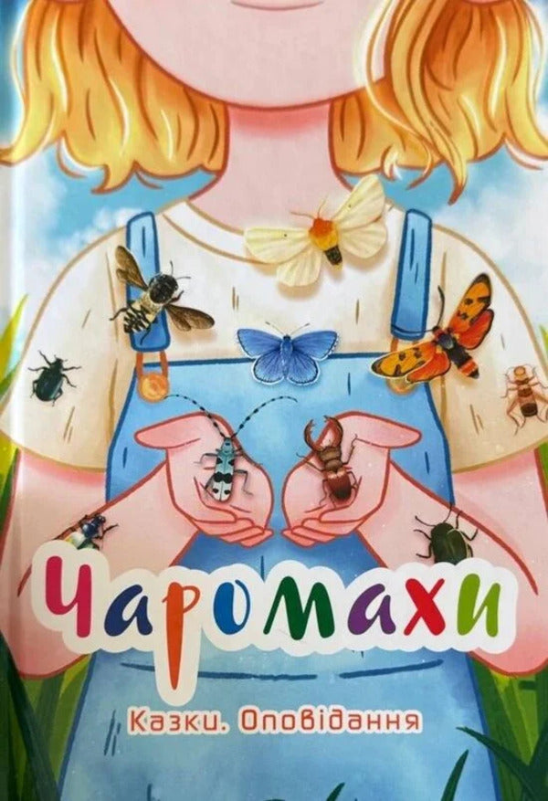 Charomakhi Fairy Tales Story - Чаромахи. Казки. Оповдання Elena Skulovatova, Inna Kurylo, Svetlana Vertola, Natalya Kovtun - Олена Скуловатова, нна Курило, Свтлана Вертола, Наталя Ковтун 9789665808138-1