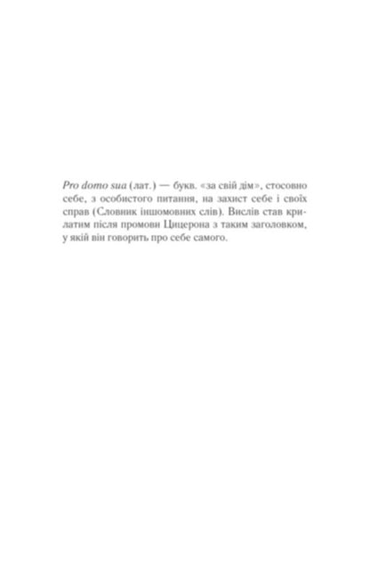 Charrisma. Pro Domo Sua. Book 1 / Харизмат. Pro domo sua. Книга 1 Люко Дашвар 978-617-15-1636-6-4