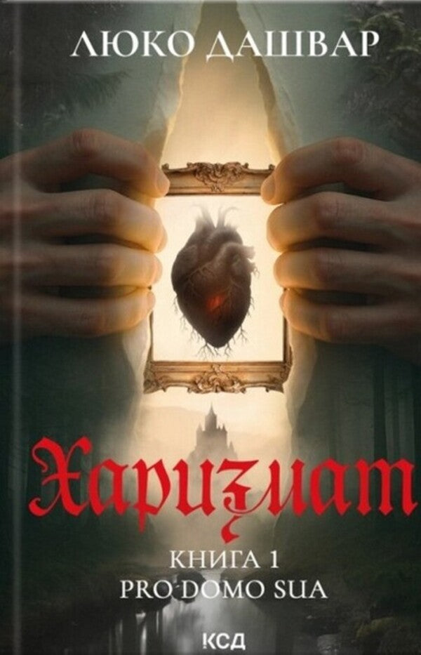 Charrisma. Pro Domo Sua. Book 1 / Харизмат. Pro domo sua. Книга 1 Luko Dashwar / Луко Дашвар 9786171516366-1