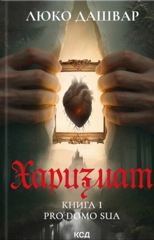 Charrisma. Pro Domo Sua. Book 1 / Харизмат. Pro domo sua. Книга 1 Luko Dashwar / Луко Дашвар 9786171516366-1