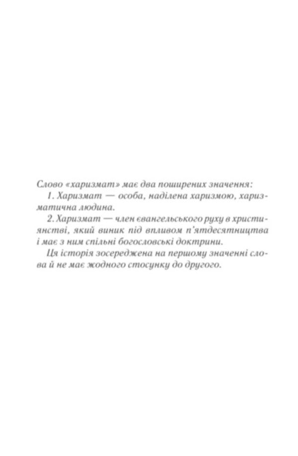 Charrisma. Pro Domo Sua. Book 1 / Харизмат. Pro domo sua. Книга 1 Luko Dashwar / Луко Дашвар 9786171516366-2
