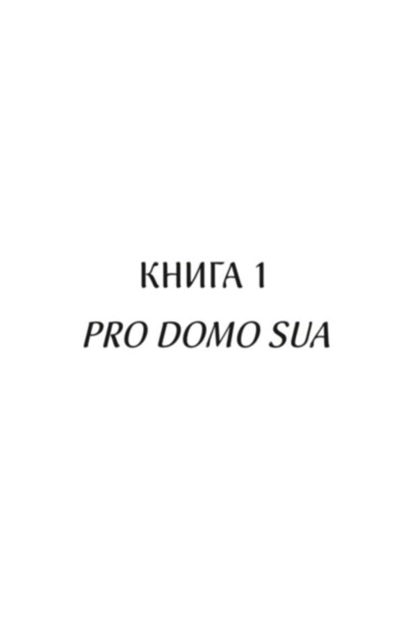 Charrisma. Pro Domo Sua. Book 1 / Харизмат. Pro domo sua. Книга 1 Luko Dashwar / Луко Дашвар 9786171516366-3