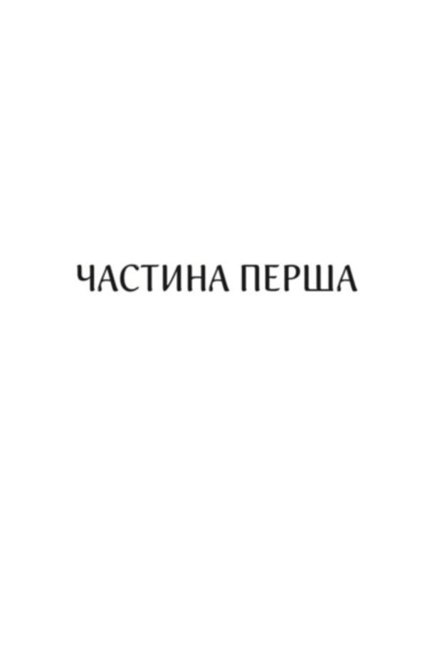 Charrisma. Pro Domo Sua. Book 1 / Харизмат. Pro domo sua. Книга 1 Luko Dashwar / Луко Дашвар 9786171516366-6