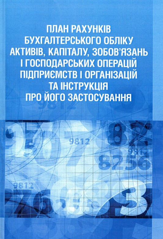 Chart of accounts for accounting of assets, capital, liabilities and business operations of enterprises and organizations and instructions for its application / План рахунків бухгалтерського обліку активів, капіталу, зобов'язань і господарських операцій підприємств і організацій та інструкція про його застосування  978-611-01-0958-1-1