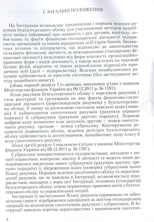 Chart of accounts for accounting of assets, capital, liabilities and business operations of enterprises and organizations and instructions for its application / План рахунків бухгалтерського обліку активів, капіталу, зобов'язань і господарських операцій підприємств і організацій та інструкція про його застосування  978-611-01-0958-1-4