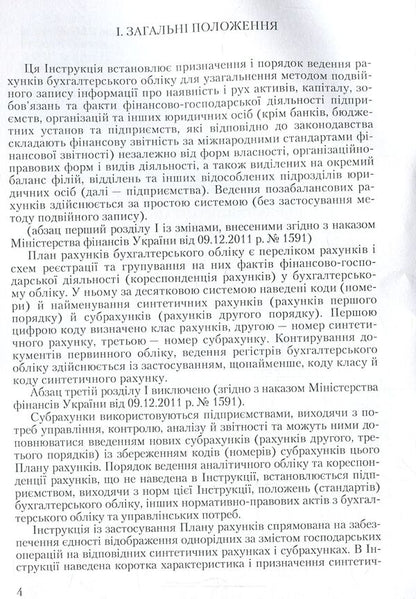 Chart of accounts for accounting of assets, capital, liabilities and business operations of enterprises and organizations and instructions for its application / План рахунків бухгалтерського обліку активів, капіталу, зобов'язань і господарських операцій підприємств і організацій та інструкція про його застосування  978-611-01-0958-1-4