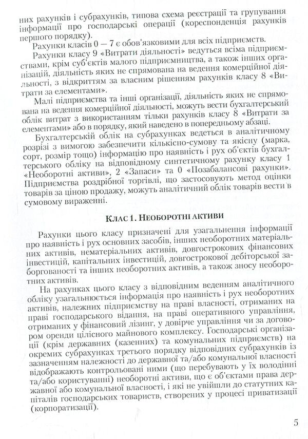 Chart of accounts for accounting of assets, capital, liabilities and business operations of enterprises and organizations and instructions for its application / План рахунків бухгалтерського обліку активів, капіталу, зобов'язань і господарських операцій підприємств і організацій та інструкція про його застосування  978-611-01-0958-1-5