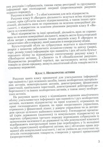 Chart of accounts for accounting of assets, capital, liabilities and business operations of enterprises and organizations and instructions for its application / План рахунків бухгалтерського обліку активів, капіталу, зобов'язань і господарських операцій підприємств і організацій та інструкція про його застосування  978-611-01-0958-1-5