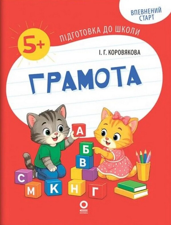 Charter Workbook 5-6 Years Old - Грамота Робочий зошит 5-6 рокв Iryna Korovyakova - рина Коровякова 9786170045300-1