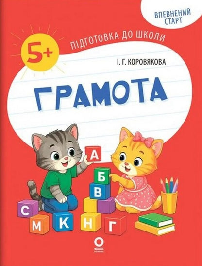 Charter Workbook 5-6 Years Old - Грамота Робочий зошит 5-6 рокв Iryna Korovyakova - рина Коровякова 9786170045300-1