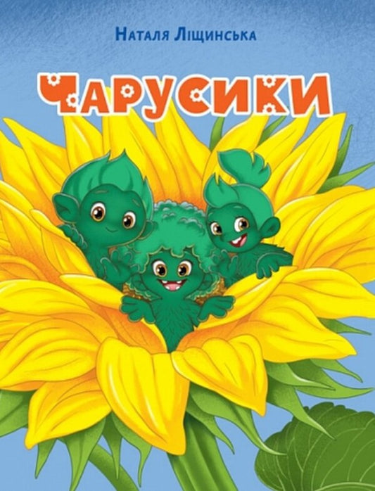 Charusyks A Fairy Tale / Чарусики. Казкова повість Natalka Lyshchynskaya / Наталка Ліщинська 9789661092869-1