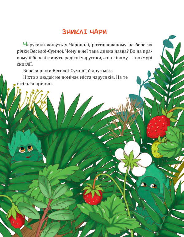 Charusyks A Fairy Tale / Чарусики. Казкова повість Natalka Lyshchynskaya / Наталка Ліщинська 9789661092869-3