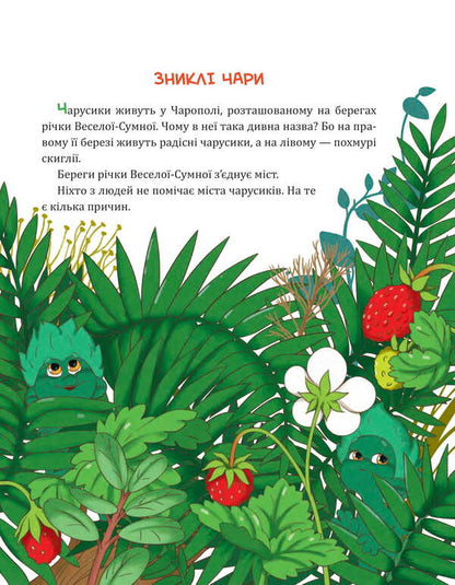 Charusyks A Fairy Tale / Чарусики. Казкова повість Natalka Lyshchynskaya / Наталка Ліщинська 9789661092869-3