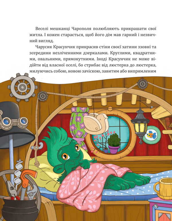 Charusyks A Fairy Tale / Чарусики. Казкова повість Natalka Lyshchynskaya / Наталка Ліщинська 9789661092869-6