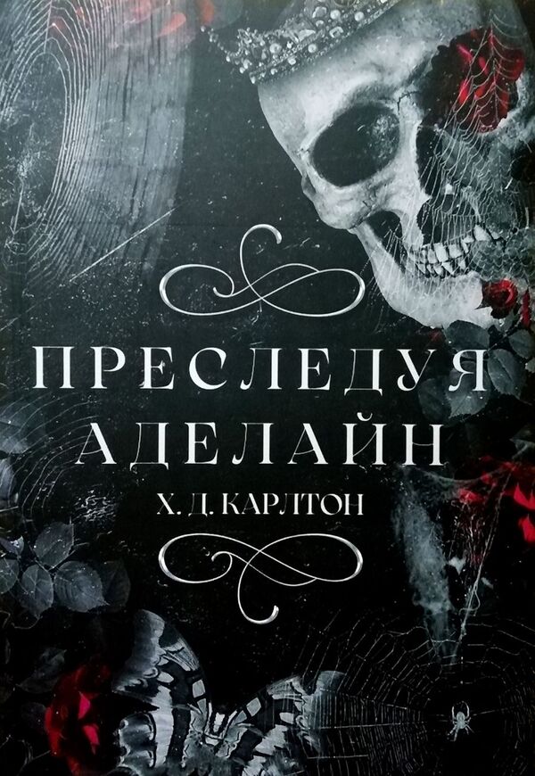 Chasing Adeline - Преследуя Аделайн Carlton H D - Карлтон Х Д Does not apply-1